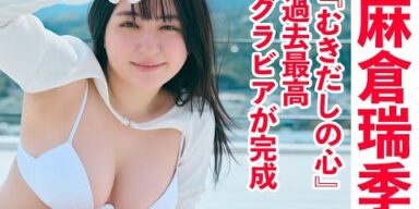 【#麻倉瑞季】新世代グラドルの中でも、圧倒的な存在感。デジタル写真集『むきだしの心』好評発売中！―Mizuki Asakura