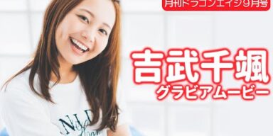【グラビア】吉武千颯の天真爛漫で純粋な雰囲気に癒されよう♡【メイキング】
