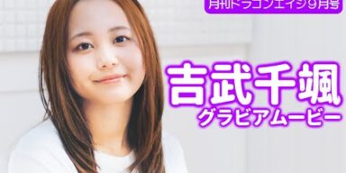 【グラビア】吉武千颯の無垢な笑顔！ガチ恋距離で堪能しよう！【メイキング】