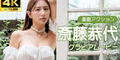 【グラビアムービー】斎藤恭代　SEXYビスクドールに釘付けッ！│双葉社公式グラビアチャンネル