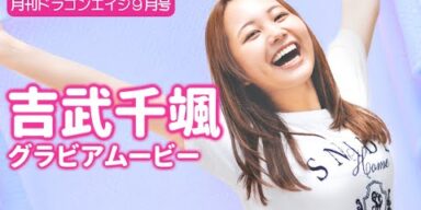 【グラビア】吉武千颯が透明感ある部屋着で一緒に遊んじゃう♡【メイキング】