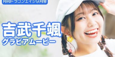【グラビア】吉武千颯と二人きりの夏休み！ドキドキ注意報発令中！【メイキング】