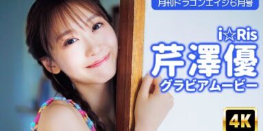 【4Kグラビア】『i☆Ris』芹澤優の肩だしワンピではしゃぐ姿に癒されたい！【メイキング】【グラビア】