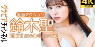 【グラビアムービー】鈴木聖　濡れるタカラ…独占コメント付き│双葉社公式グラビアチャンネル