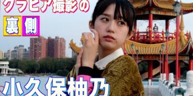 私立恵比寿中学【小久保柚乃】メイキング動画ロングVer.！1st写真集『こくぼづかん』2月21日発売！詳細は概要欄にて！