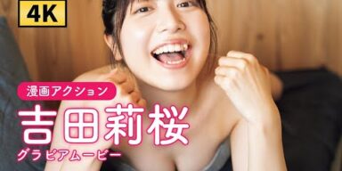【グラビアムービー】吉田莉桜　浴衣をはだけて…│双葉社公式グラビアチャンネル