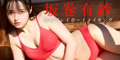 【#坂巻有紗】『仮面ライダーガッチャード』の“冥黒の三姉妹”！デジタル写真集『ナデシコの花』好評発売中！―Alisa Sakamaki