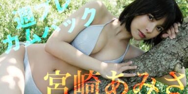 【#宮崎あみさ】1年半ぶりに会うキミは、やっぱり最高だった――デジタル写真集『ずっとキミを待っていた』好評発売中！ ーAmisa Miyazaki