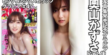 【奧山かずさ　スピリッツグラビア】 写真集発売記念グラビア！  Part.1