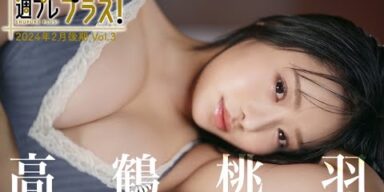 【＋Special #高鶴桃羽 vol.3】フランス生まれの現役バレリーナが初登場！女優・モデルとしても“飛躍”中‼＜2024年2月後期＞―Momoha Takatsuru