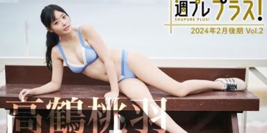【＋Special #高鶴桃羽 vol.2】フランス生まれの現役バレリーナが初登場！女優・モデルとしても“飛躍”中‼＜2024年2月後期＞―Momoha Takatsuru