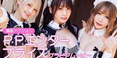 【グラビアムービー】PPエンタープライズ伊織もえ 篠崎こころ 篠原みなみ「最高のメイド」撮影ウラ│双葉社公式グラビアチャンネル