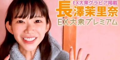 【長澤茉里奈/ゆっくりグラビア】スローモーションなＦカップ「合法ロリ巨乳」