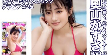 【奧山かずさ　スピリッツグラビア】初夏に輝く、かずさスマイル！ Part.3