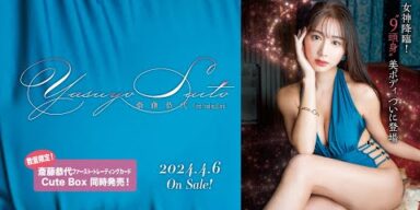 「斎藤恭代」ファースト・トレーディングカード　2024年4月6日発売