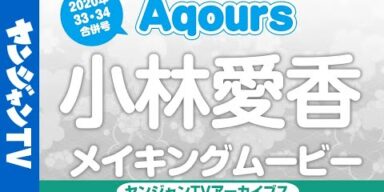 【メイキング】津島善子 役　小林愛香ちゃん編！ラブライブ！サンシャイン!!Aqoursぶち抜き特集!!2020July【グラビア】【アーカイブス】