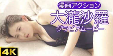 【グラビアムービー】大瀧沙羅　SEXYすぎる紫ワンピ│双葉社公式グラビアチャンネル