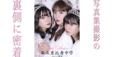 スピコミ4グランプリ！【私立恵比寿中学（スピコミ選抜）】仲村悠菜、小久保柚乃、中山莉子、デジタル写真集撮影の様子を大公開！