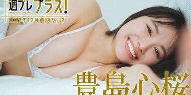 【＋Special #豊島心桜 vol.2】お待たせしました、ラスボスの登場です。まさにイマこそ入会ドキ!!　＜2023年12月前期＞―Cocoro Toyoshima