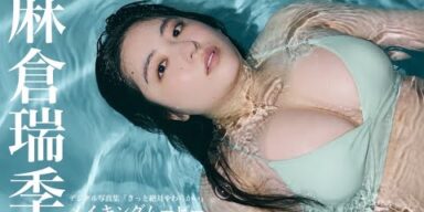 【#麻倉瑞季】キャラもボディも、規格外。――デジタル写真集『きっと絶対やわらかい』好評発売中！ーMizuki Asakura