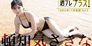 【＋Special #頓知気さきな vol.3】“グラビアの申し子”が週プレで1年半ぶり復帰!!　＜2023年11月後期＞―Sakina Tonchiki