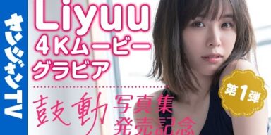 【4Kムービーグラビア】１stメジャー写真集発売！世界的美女・Liyuuちゃんが様々な衣装を着こなす海辺撮影に没入密着！【メイキング】@Liyuu Channel
