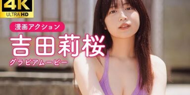 【グラビアムービー】吉田莉桜　ソファの上から水風呂に…│双葉社公式グラビアチャンネル