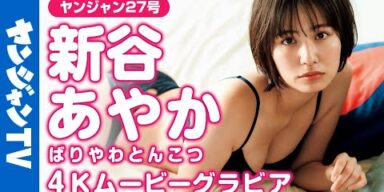 【4Kムービーグラビア】「#ばりやわとんこつ」としてTikTok・YouTubeで活動する#新谷あやか ちゃんがYJ初登場!!あざとい博多弁で大人気な彼女の水着撮影風景に没入密着！【メイキング】
