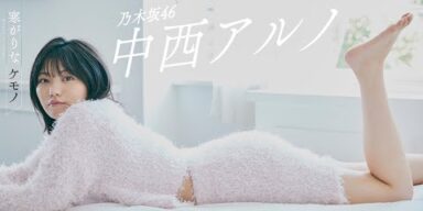 【#中西アルノ】五期生随一のポテンシャルを誇る“アルノ”が初登場――Aruno Nakanishi【#乃木坂46】
