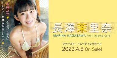 「長澤茉里奈」ファースト・トレーディングカード　2023年4月8日発売