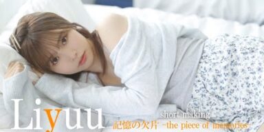 【#Liyuu】世界で活躍する彼女が週プレ１年ぶりの登場！デジタル写真集・発売記念メイキング