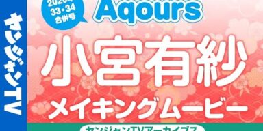 【メイキング】黒澤ダイヤ 役  小宮有紗ちゃん編！ラブライブ！サンシャイン!!Aqoursぶち抜き特集!!2020July【グラビア】【アーカイブス】