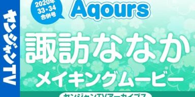 【メイキング】松浦果南 役　諏訪ななかちゃん編！ラブライブ！サンシャイン!!Aqoursぶち抜き特集!!2020July【グラビア】【アーカイブス】