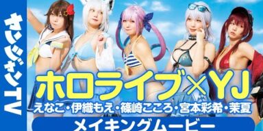 【メイキング】ホロライブ×YJコラボ！えなこ・伊織もえ・篠崎こころ・宮本彩希・茉夏の人気コスプレイヤー5人による完全再現グラビアに没入密着！【グラビア】