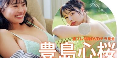 【2024/8/5発売！週プレNo.34・35付録DVDチラ見せ♪】『グラジャパ！』ならDVDが視聴できる♪  #豊島心桜　Cocoro Toyoshima