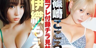 【2023/6/5発売！週プレNo.25・26付録DVDチラ見せ♪】『グラジャパ！』なら電子版でもDVDが視聴できる♪ #伊織もえ #篠崎こころ