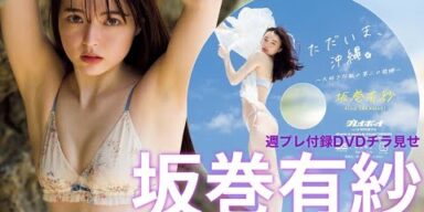 【2024/6/24発売！週プレNo.28付録DVDチラ見せ♪】『グラジャパ！』ならDVDが視聴できる♪  #坂巻有紗　Alisa Sakamaki