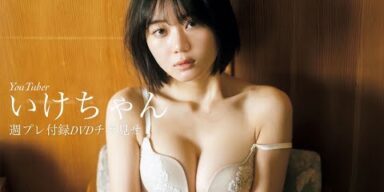 【2023/4/17発売！週プレNo.18 付録DVDチラ見せ♪】『グラジャパ！』なら電子版でもDVDが視聴できる♪ #いけちゃん　Ikechan