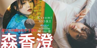 【2024/1/4発売！週プレNo.3・4付録DVDチラ見せ♪】『グラジャパ！』ならDVDが視聴できる♪  #森香澄　Kasumi Mori