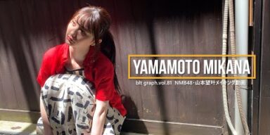 【blt graph.】blt graph.vol.81 山本望叶（NMB48） 撮影メイキング動画
