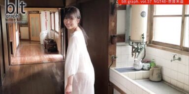 【blt graph.】blt graph.vol.57　NGT48 奈良未遥 撮影メイキング動画