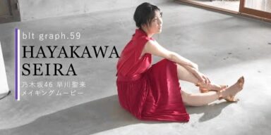 【blt graph.】blt graph.vol.59　乃木坂46 早川聖来 撮影メイキング動画