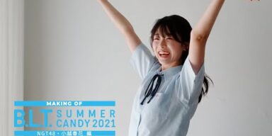 【B.L.T.】B.L.T. SUMMER CANDY 2021 NGT48 小越春花撮影メイキング動画
