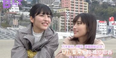 【B.L.T.】B.L.T.2019年5月号 乃木坂46 4期生連載 撮影メイキング動画 #01　掛橋沙耶香＆早川聖来