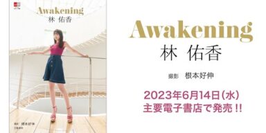 『デジタル原色美女図鑑　林佑香　Awakening』メイキング