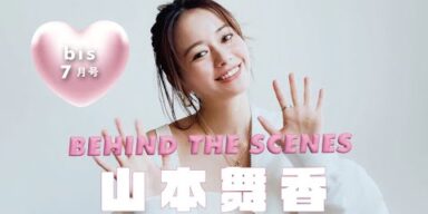 𝘊𝘰𝘷𝘦𝘳 𝘎𝘪𝘳𝘭  山本舞香 ♥︎ bis7月号は6月1日発売📢💞
