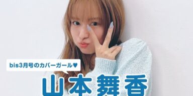 \　𝘊𝘰𝘷𝘦𝘳 𝘎𝘪𝘳𝘭 山本舞香🌹　// 𝖻𝗂𝗌 𝖬𝖺𝗋𝖼𝗁  𝟤𝟢𝟤𝟦 𖤐 表紙撮影に密着🐝