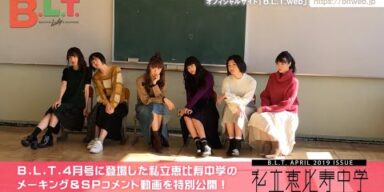 【B.L.T.】B.L.T.2019年4月号 私立恵比寿中学 撮影メイキング動画
