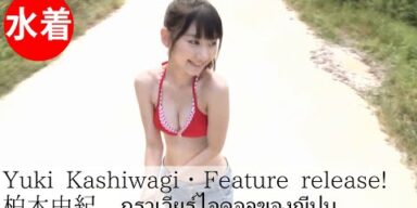 【柏木由紀】Japanese gravure idol／Red bikini scene full!!