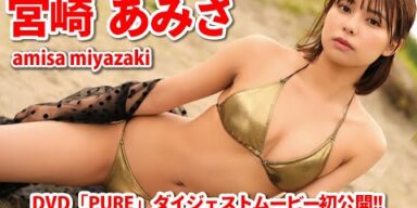 【ダイジェスト初公開】『ドンブラザーズ』で人気の女優・宮崎あみさちゃん、ついに1stDVD発売決定！透明感バツグンの美ボディを大胆披露！！/宮崎あみさ「PURE」